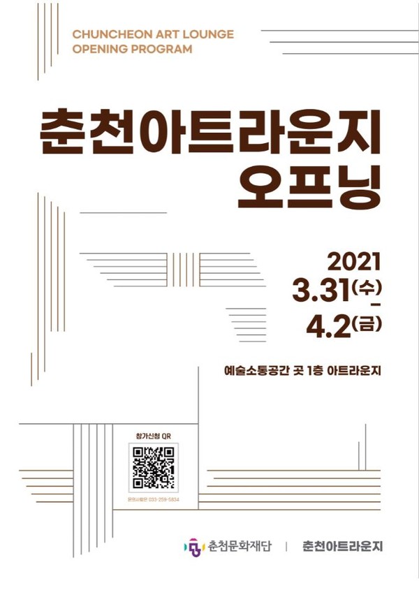 춘천아트라운지 오프닝 포스터.