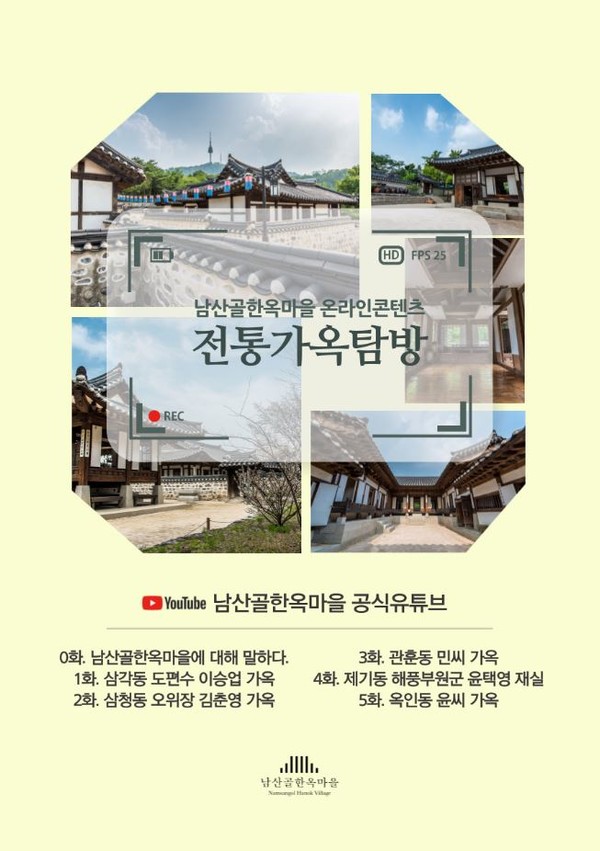 전통가옥탐방 포스터. 