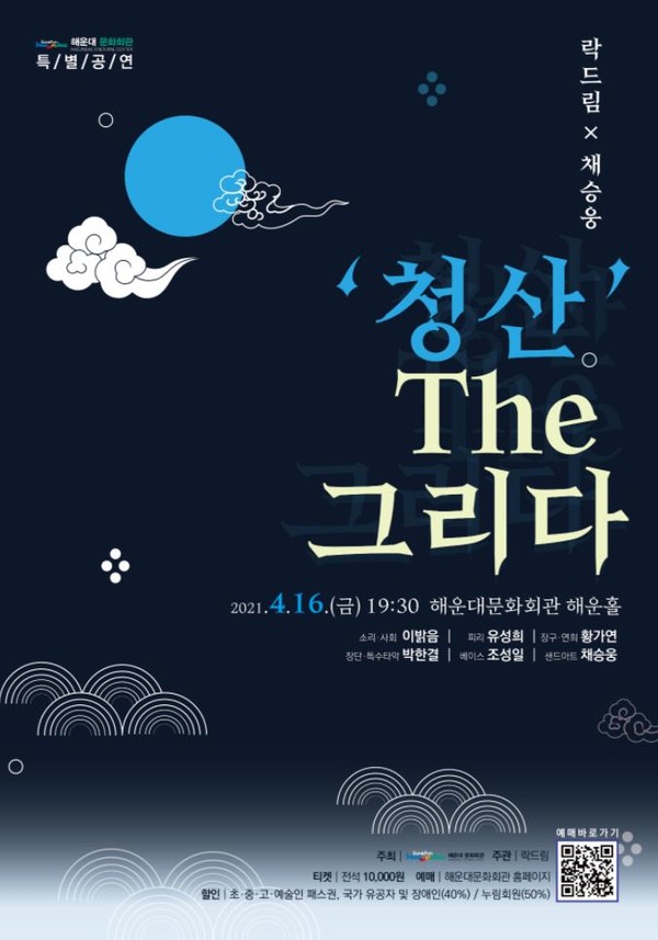 국악 샌드매지컬 ‘청산 The 그리다’ 포스터.