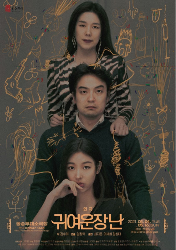 연극 ‘귀여운 장난’ 포스터.