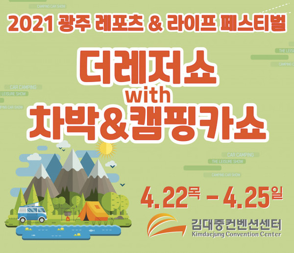 2021 더레저쇼 with 차박 앤 캠핑카쇼가 22일 광주광역시 김대중컨벤션센터에서 열린다. 