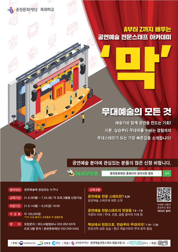 공연예술 전문스태프 아카데미 ‘막’ 교육생 모집 포스터. 