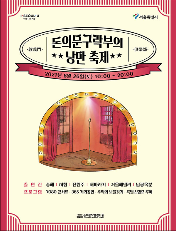 돈의문구락부의 낭만 축제 포스터. 