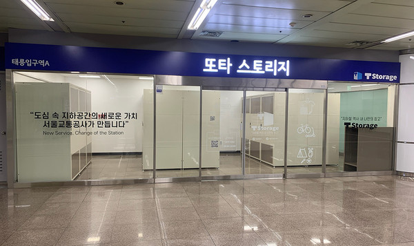 지하철 7호선 태릉입구역 또타스토리지. (사진=서울시 제공)