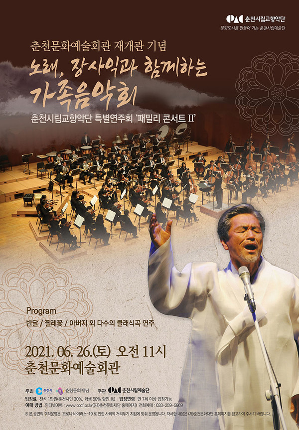 춘천시립교향악단 가족음악회 패밀리콘서트Ⅱ 포스터.