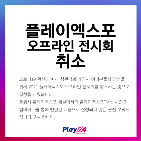 2021 플레이엑스포 홈페이지 공고문.