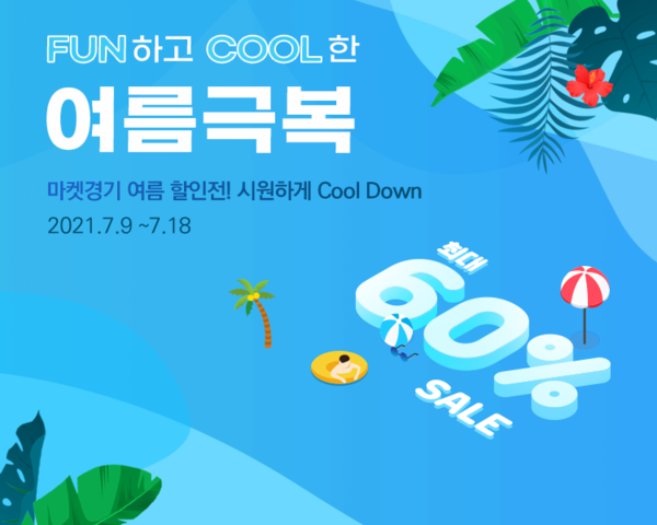 경기도 농수산진흥원이 ‘여름 극복 건강 먹거리를 최대 60% 할인 판매한다. 