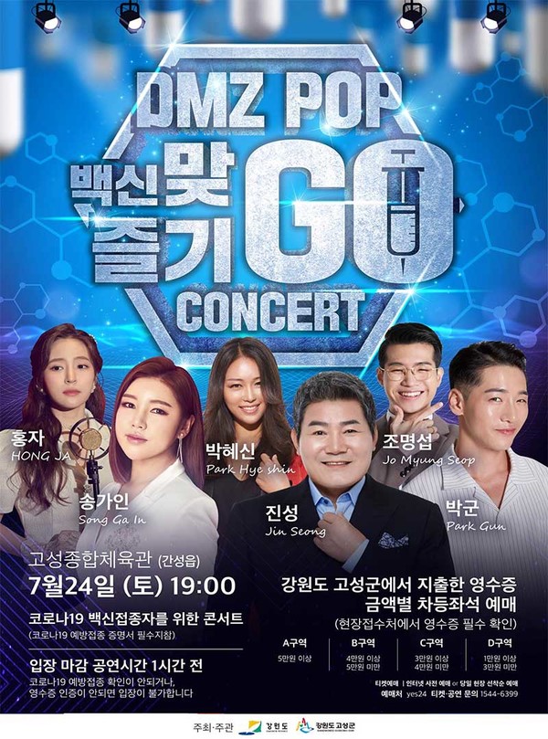 DMZ POP 백신 맞GO 즐기GO 콘서트 포스터. 