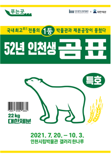 국내 최고(最古) 전통의 1등 박물관과 제분공장이 뭉쳤다. (사진=인천시 제공)