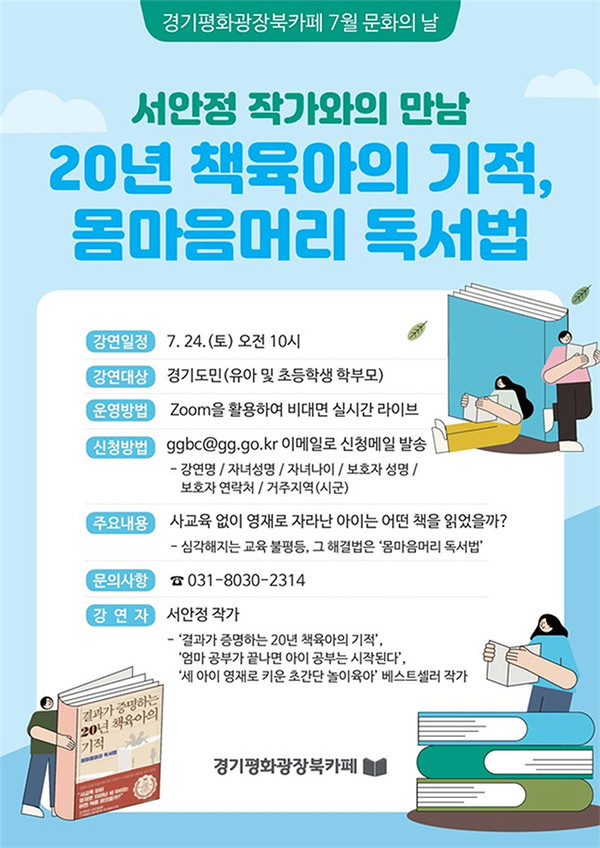 서안정 작가와의 만남 ‘20년 책육아의 기적, 몸마음머리 독서법’ 강좌 포스터.