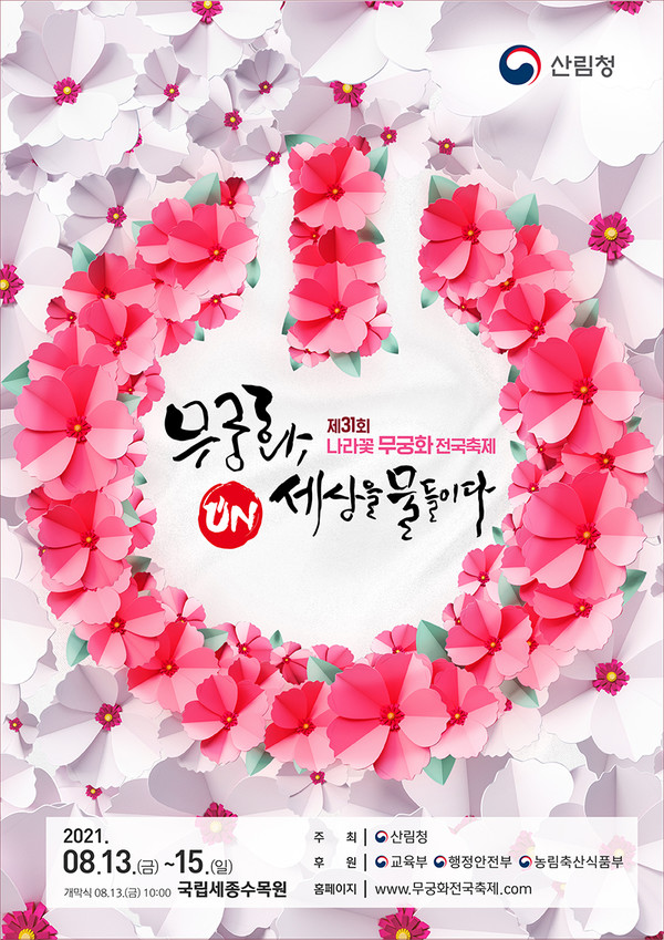제31회 나라꽃 무궁화 전국축제 포스터.