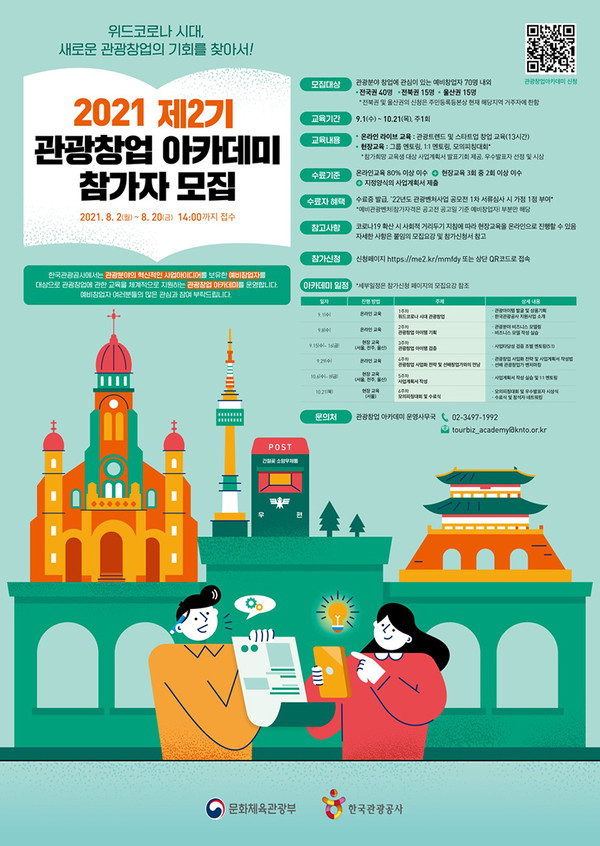 제2기 관광창업 아카데미 참가자 모집 포스터.