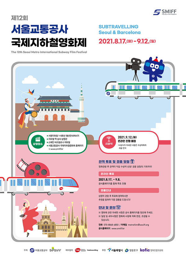 제12회 서울교통공사 국제지하철영화제 포스터. 