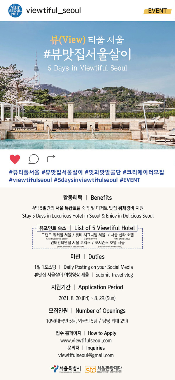 서울시가 서울 뷰(View)티풀 멋과 맛 10선 발굴 여행 크리에이터를 모집한다.