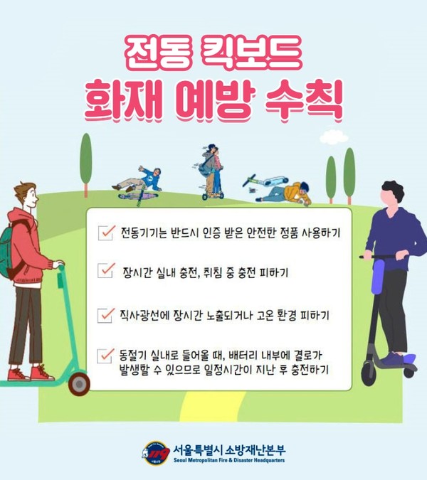 전동킥보드 화재예방수칙. 