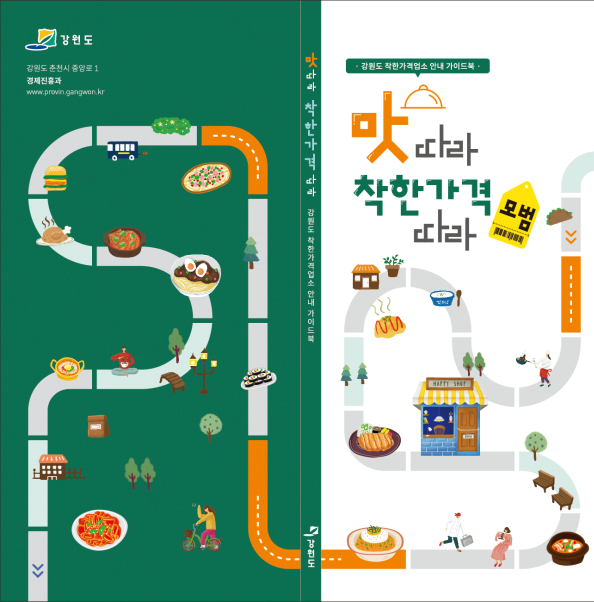 ‘2021 맛따라 착한가격 따라’ 표지.