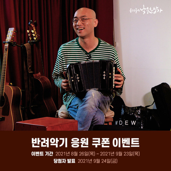 낙원악기상가가 반려악기 응원 쿠폰 이벤트를 진행한다. 