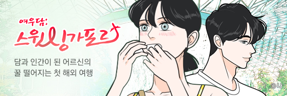 싱가포르 브랜드 웹툰 ‘여우담 : 스윗싱가포르’.