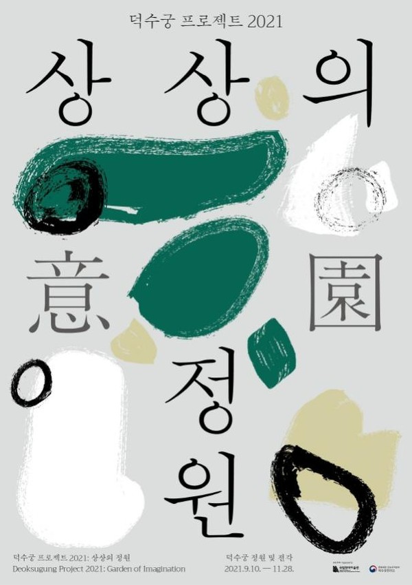 ‘덕수궁 프로젝트 : 상상의 정원’ 포스터. 