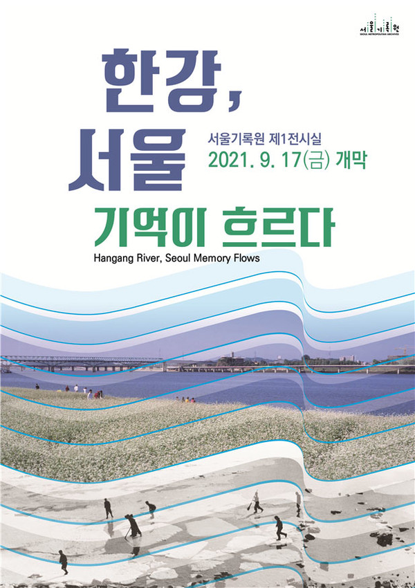 ‘한강, 서울_기억이 흐르다’ 포스터. 