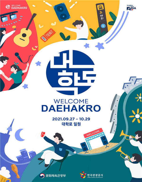 2021 웰컴대학로 포스터. 