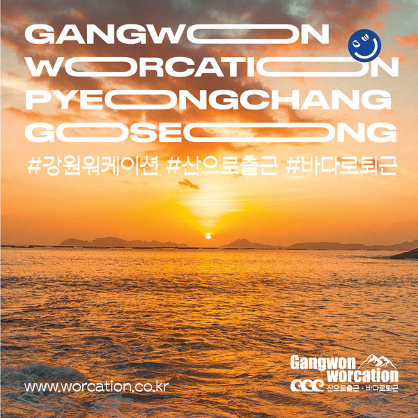 강원 워케이션 포스터.