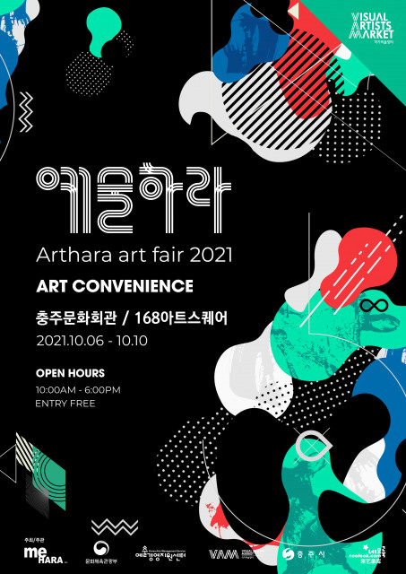 ‘예술하라-예술편의점’ 오프라인 아트페어 포스터. 