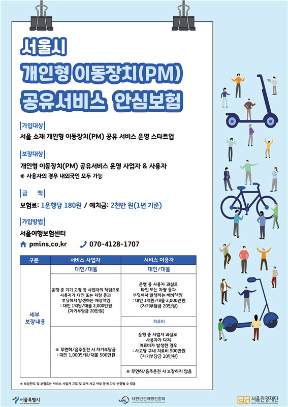 서울시 PM 공유서비스 안심보험 포스터.