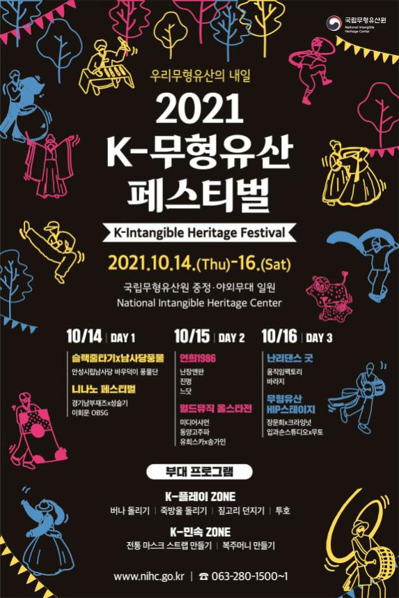 2021 K-무형유산페스티벌 포스터.