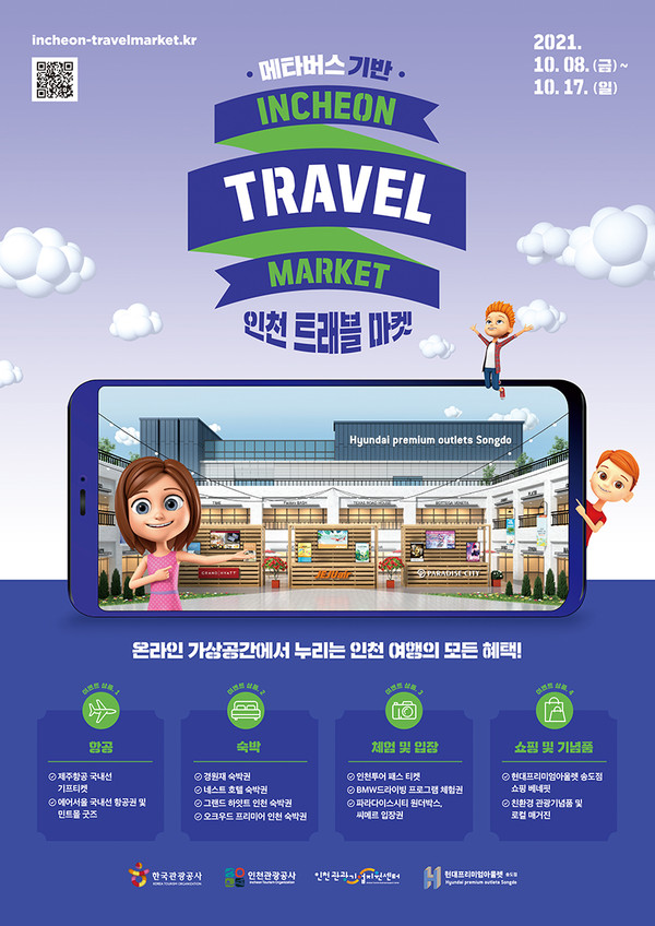 인천 트래블 마켓 포스터.