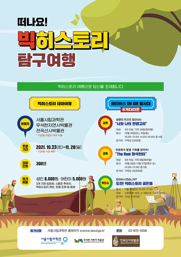 빅히스토리 탐구여행 포스터. 