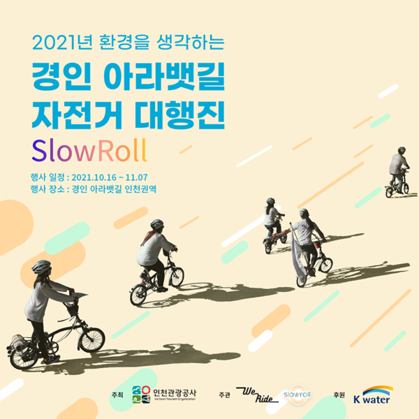 2021 환경을 생각하는 경인 아라뱃길 자전거 대행진 포스터.