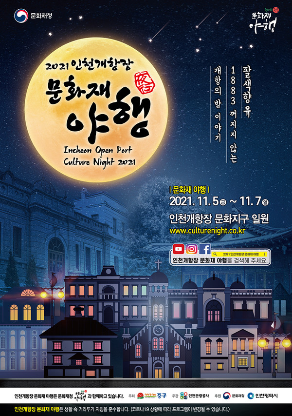 인천개항장 문화재 야행 포스터.
