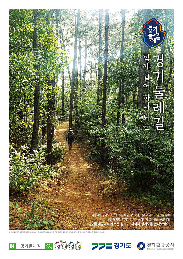 경기 둘레길 포스터. 