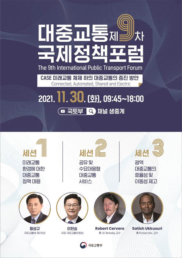 대중교통 국제정책포럼 포스터.
