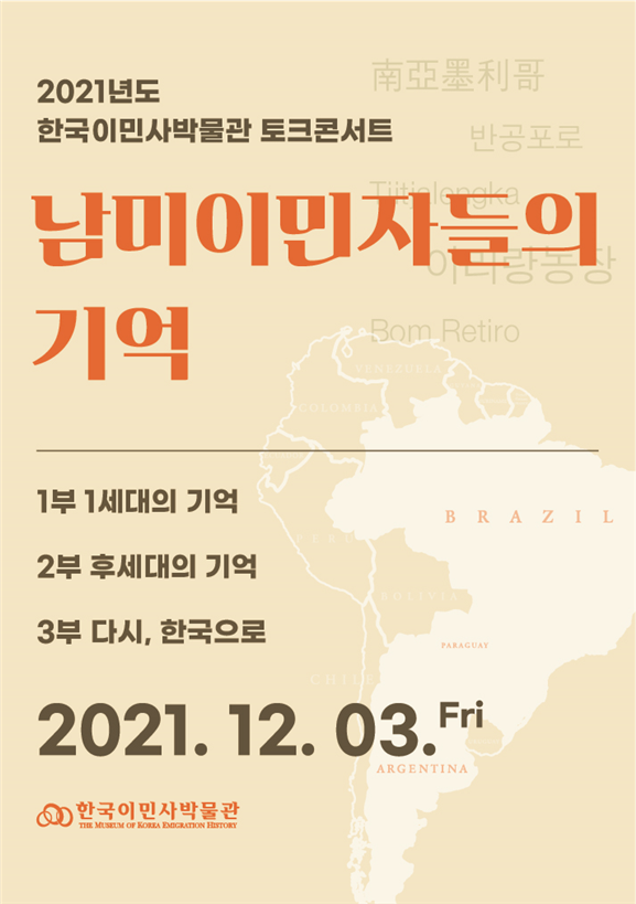 남미 이민자들의 기억 포스터.