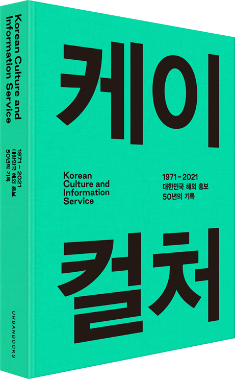 ‘케이컬처’ 표지. (사진=문화체육관광부 제공)