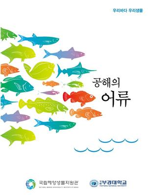 ‘공해의 어류’ 표지. (사진=국립해양생물자원관 제공)