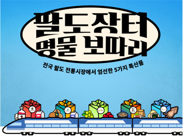 팔도장터 명물 보따리 포스터. 