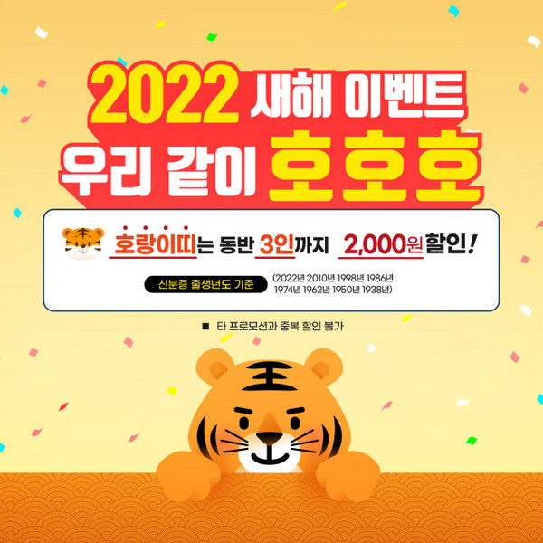 송도해상케이블카가 호랑이띠 고객을 위한 ‘우리 같이 호호호’ 이벤트를 진행한다.