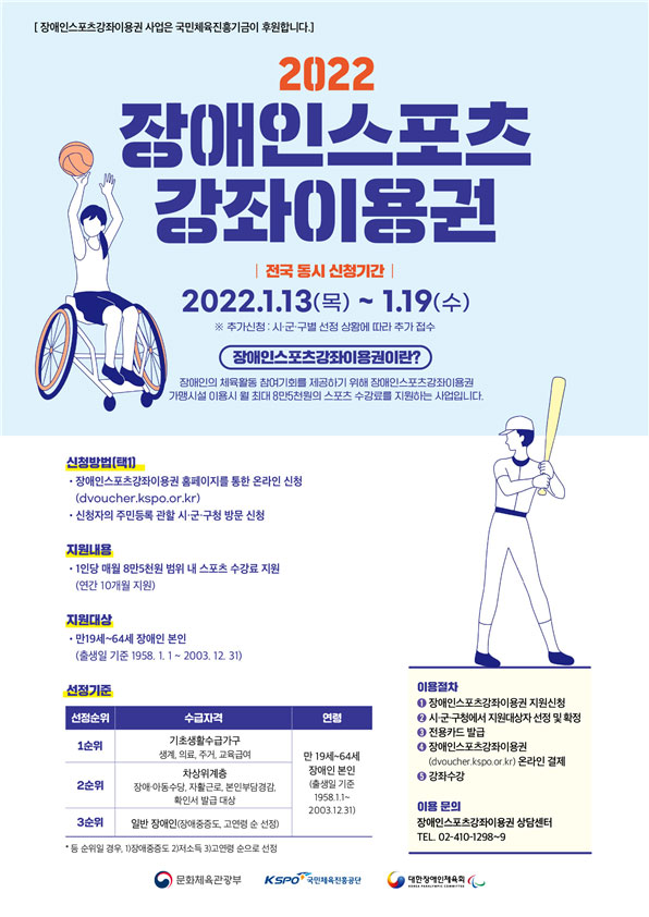 2022 장애인 스포츠 강좌 이용권 포스터.