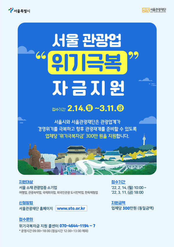 서울 관광업 위기극복 자금지원 포스터.