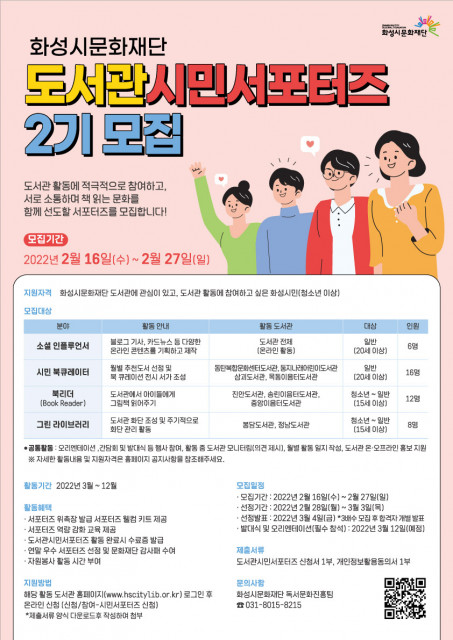화성시문화재단이 책 읽는 문화를 함께 만들어나갈 도서관시민서포터즈를 모집한다