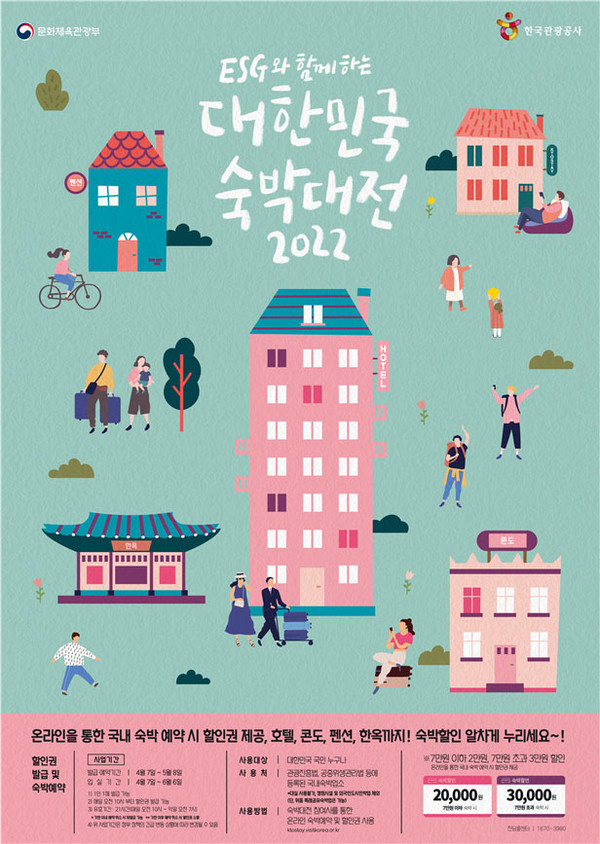 대한민국 숙박대전 포스터.