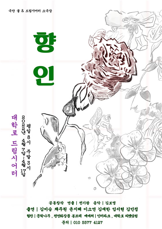 연극 ‘향인’ 포스터. 
