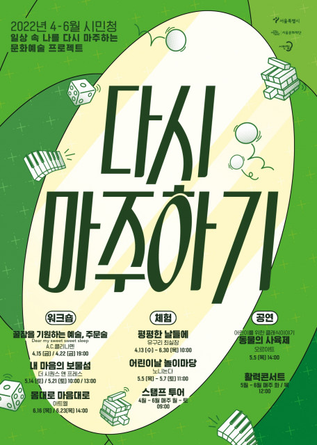 서울문화재단이 누구나 무료로 즐길 수 있는 시민청 문화예술 프로젝트 ‘다시 마주하기’를 운영한다.