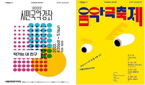 서울돈화문국악당 체험 프로그램과 음악극 축제 포스터.