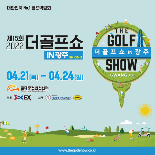 제15회 더골프쇼 IN 광주 Spring이 개최된다. 