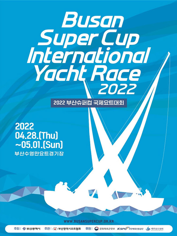 제17회 부산슈퍼컵 국제요트대회 오픈 포스터. 