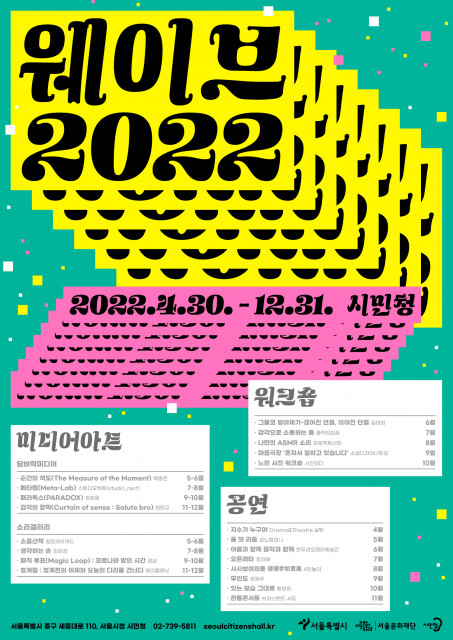 서울문화재단이 웨이브 2022를 개최한다.